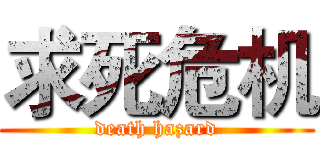 求死危机 (death hazard)