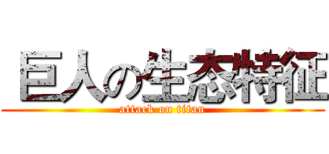  巨人の生态特征 (attack on titan)