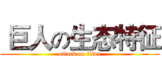  巨人の生态特征 (attack on titan)