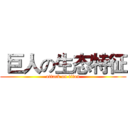  巨人の生态特征 (attack on titan)