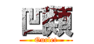 凹類 (Ourlet)