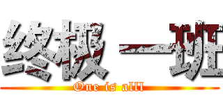 终极 一班 (One is alll)
