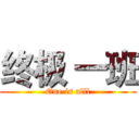 终极 一班 (One is alll)