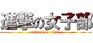 進撃の女子部 (attack on titan)
