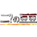 二货の豆豆 (Two on DtomatoQ)