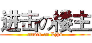 进击の楼主 (attack on Lzhu)