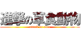 進撃の草食動物 (attack on onee)