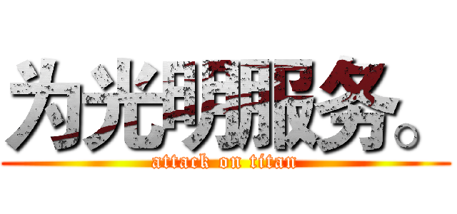 为光明服务。 (attack on titan)