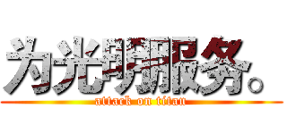 为光明服务。 (attack on titan)