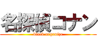 名探偵コナン (black organize)
