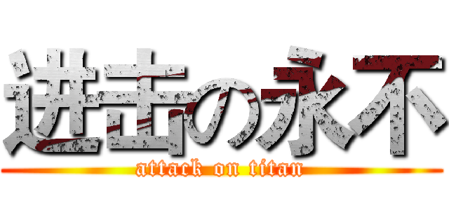 进击の永不 (attack on titan)