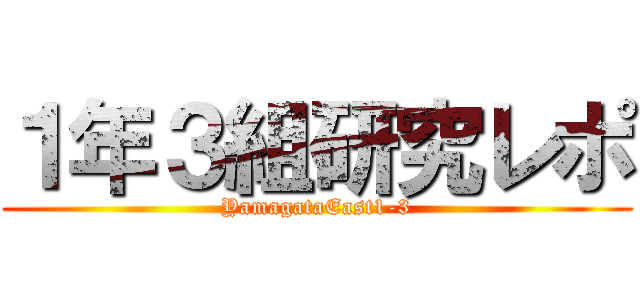 １年３組研究レポ (YamagataEast1-3)