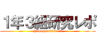 １年３組研究レポ (YamagataEast1-3)