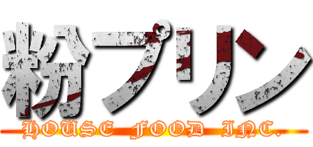 粉プリン (HOUSE  FOOD  INC.)