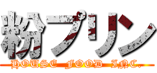 粉プリン (HOUSE  FOOD  INC.)