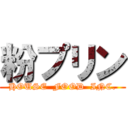 粉プリン (HOUSE  FOOD  INC.)