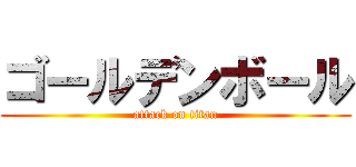 ゴールデンボール (attack on titan)