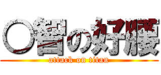 ○智の好腰 (attack on titan)