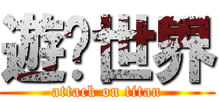 遊俠世界 (attack on titan)