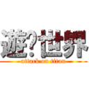 遊俠世界 (attack on titan)