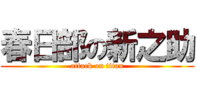 春日部の新之助 (attack on titan)
