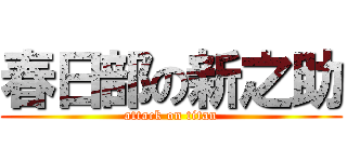 春日部の新之助 (attack on titan)