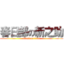 春日部の新之助 (attack on titan)