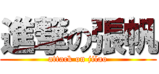進撃の張帆 (attack on jilao)