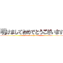 明けましておめでとうございます (Felice Anno Nuovo1)