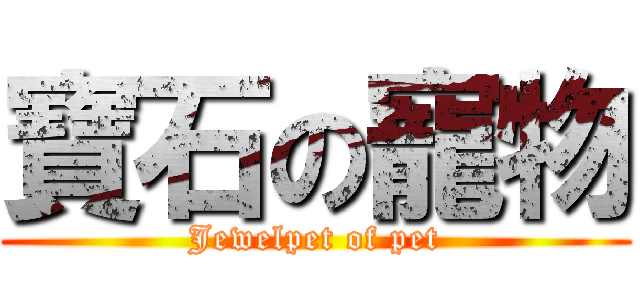 寶石の寵物 (Jewelpet of pet)