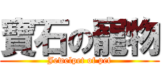 寶石の寵物 (Jewelpet of pet)