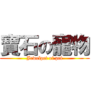 寶石の寵物 (Jewelpet of pet)