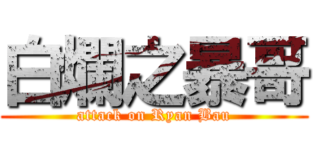白爛之暴哥 (attack on Ryan Bau)
