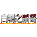 白爛之暴哥 (attack on Ryan Bau)