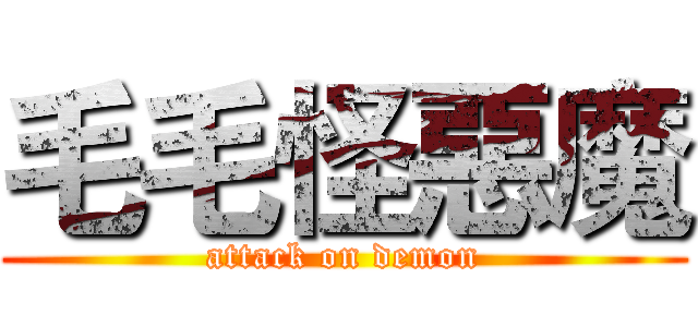 毛毛怪惡魔 (attack on demon)