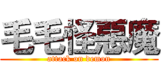 毛毛怪惡魔 (attack on demon)