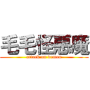 毛毛怪惡魔 (attack on demon)