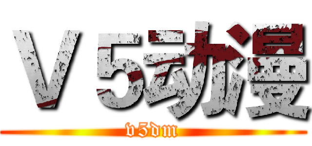 Ｖ５动漫 (v5dm)