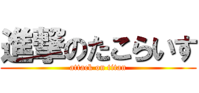 進撃のたこらいす (attack on titan)