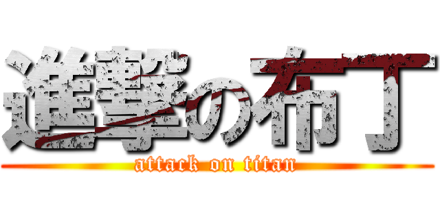 進撃の布丁 (attack on titan)