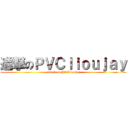 進撃のＰＶＣｌｉｏｕｊａｙ (attack on PVClioujay)