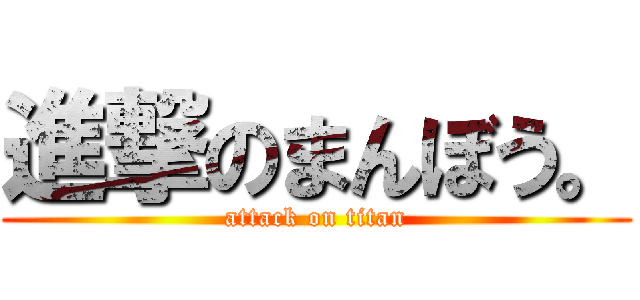 進撃のまんぼう。 (attack on titan)