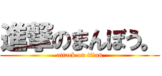 進撃のまんぼう。 (attack on titan)