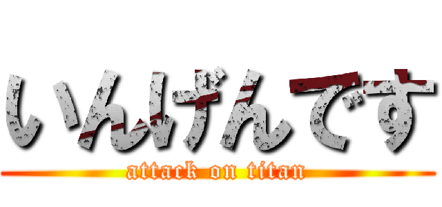 いんげんです (attack on titan)