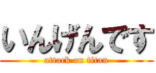 いんげんです (attack on titan)