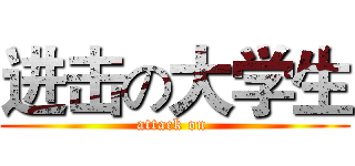 进击の大学生 (attack on )