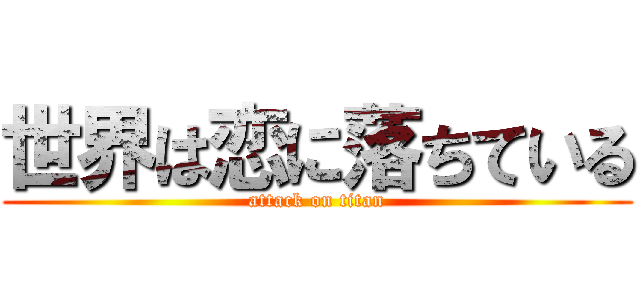 世界は恋に落ちている (attack on titan)