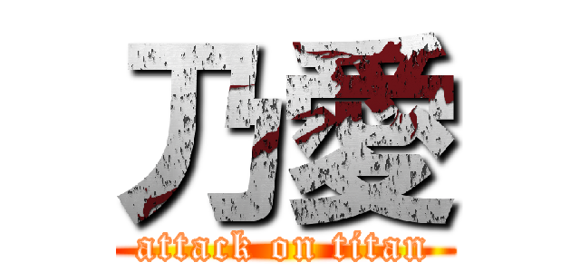 乃愛 (attack on titan)