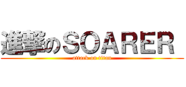 進撃のＳＯＡＲＥＲ  (attack on titan)