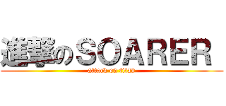 進撃のＳＯＡＲＥＲ  (attack on titan)